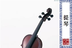 提琴