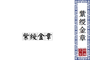 紫绶金章是什么意思_紫绶金章怎么读_拼音_典故_解释