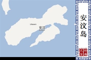 安汶岛