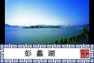 彭蠡湖