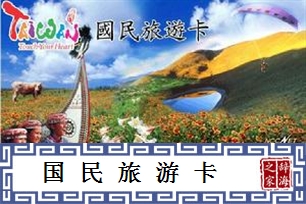 国民旅游卡