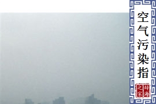 空气污染指数