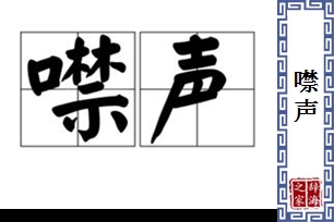 【噤声】的意思和解释