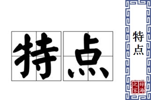 特点的意思、造句、近义词