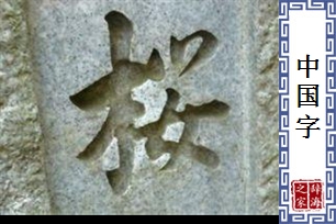 中国字