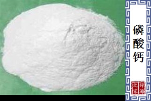 磷酸钙