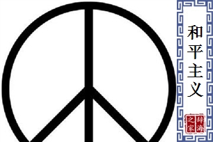 和平主义