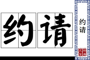 约请的意思、造句、近义词