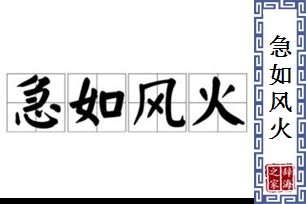 急如风火