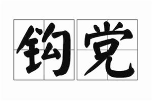 钩党