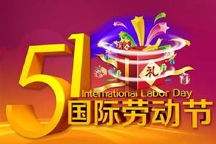 国际劳动节