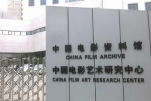 中国电影资料馆