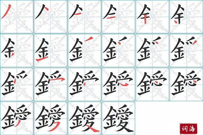 鑀字怎么写图解