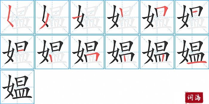 媪字怎么写图解