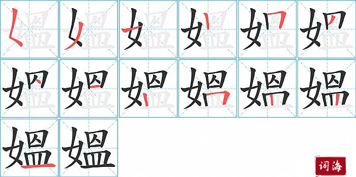 媼字怎么写图解