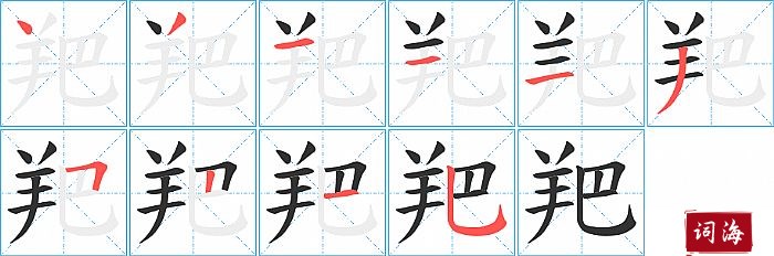 羓字怎么写图解