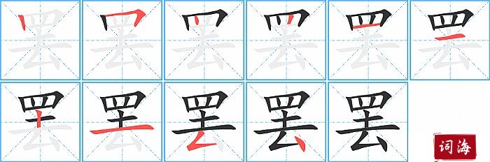 罢字怎么写图解