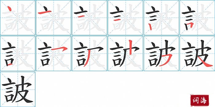 詖字怎么写图解