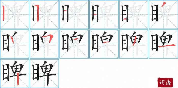 睥字怎么写图解