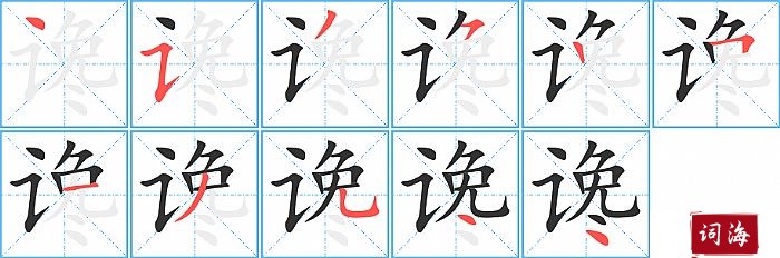 谗字怎么写图解