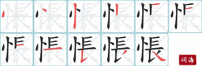 悵字怎么写图解