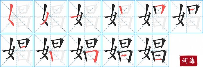 娼字怎么写图解