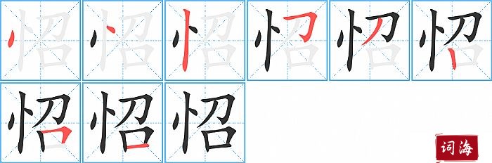 怊字怎么写图解