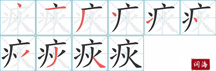 疢字怎么写图解