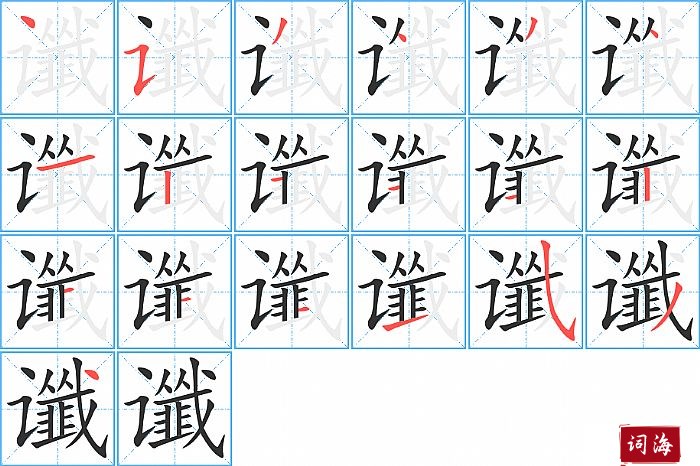 谶字怎么写图解