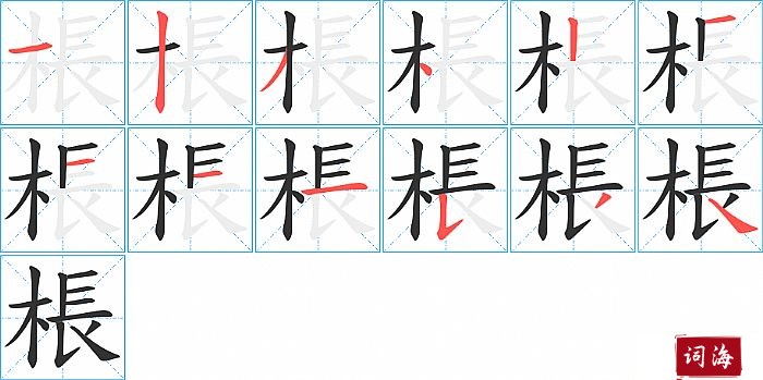 棖字怎么写图解