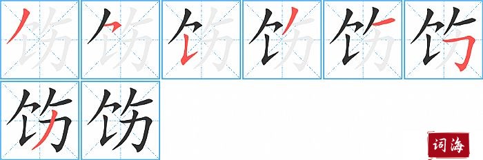 饬字怎么写图解