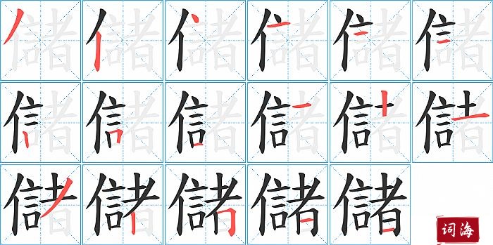 儲字怎么写图解