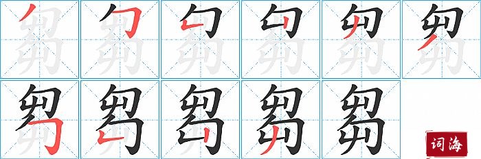 芻字怎么写图解