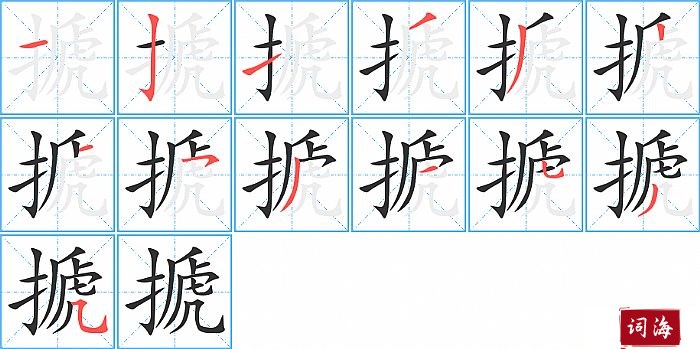 搋字怎么写图解