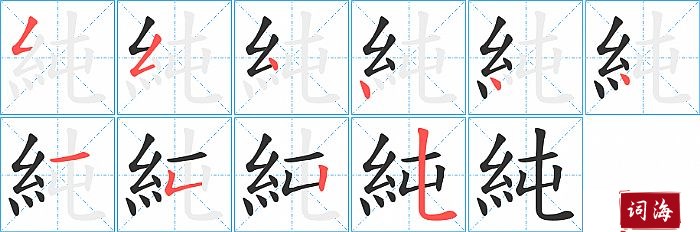 純字怎么写图解