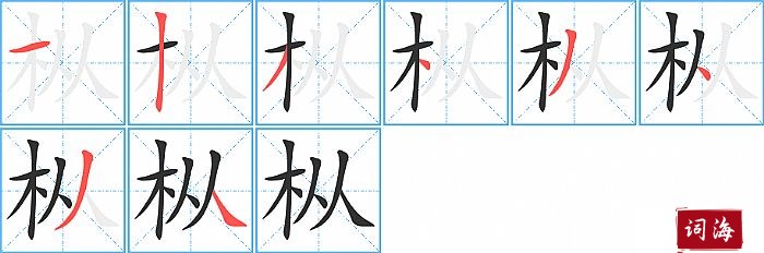 枞字怎么写图解