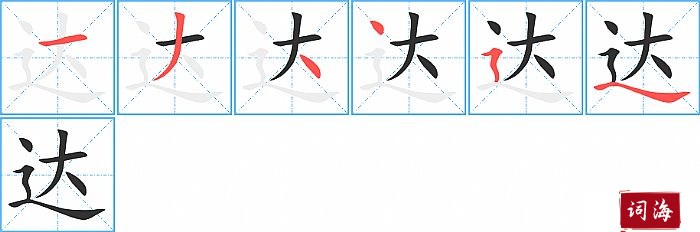 达字怎么写图解