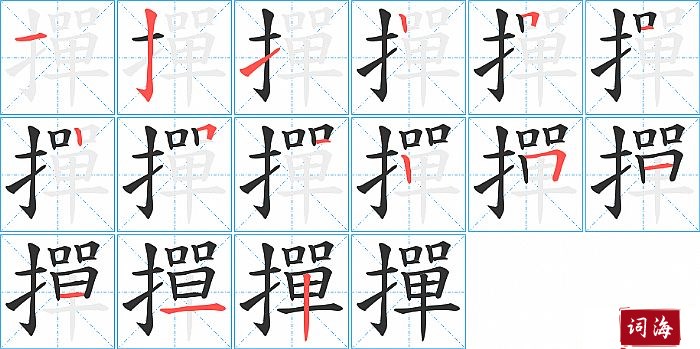 撣字怎么写图解