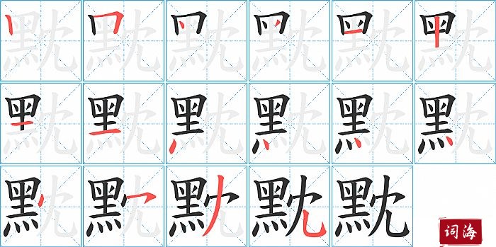 黕字怎么写图解