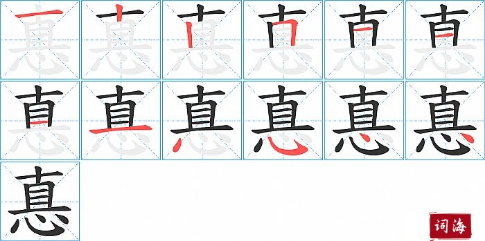 惪字怎么写图解