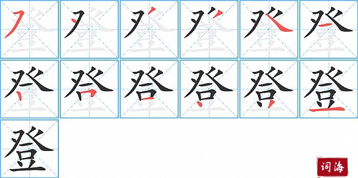 登字怎么写图解