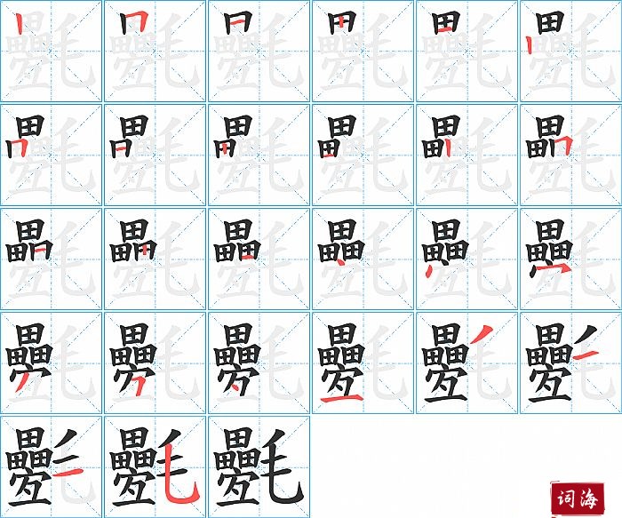 氎字怎么写图解