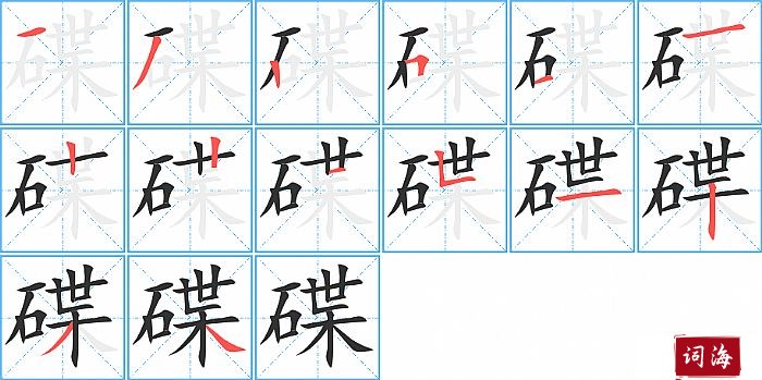 碟字怎么写图解