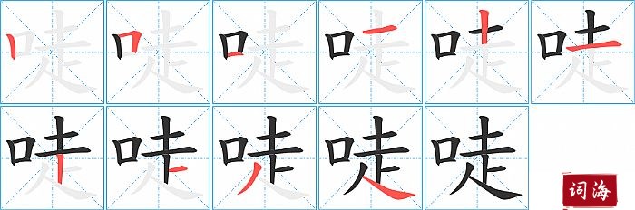 唗字怎么写图解