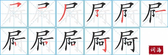 屙字怎么写图解