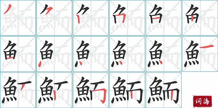 鮞字怎么写图解