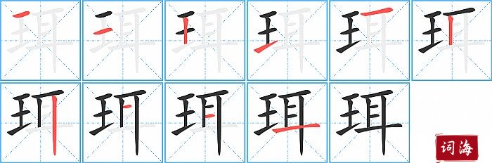 珥字怎么写图解