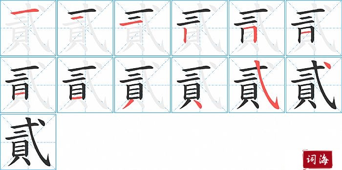 貳字怎么写图解