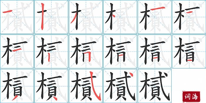 樲字怎么写图解