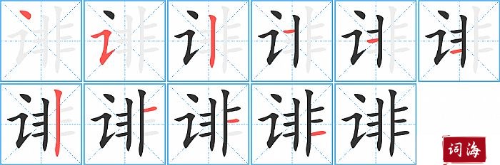 诽字怎么写图解